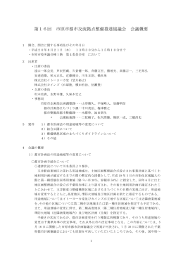第16回会議概要（平成20年8月21日実施）（PDF：55KB）