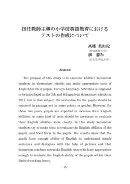 担任教師主導の小学校英語教育における テストの作成について