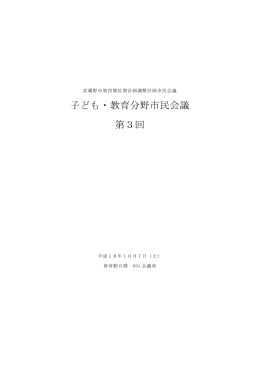 子ども・教育分野市民会議 第3回