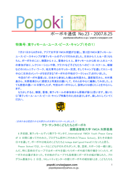 ポーポキ通信 No.23 - 2007.8.25