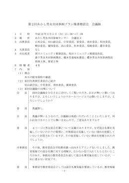 第2回あかし男女共同参画プラン推進懇話会 会議録