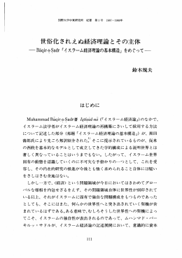 一 B旦qir-s・Sadr 「イ ス ラーム経毒斉理論の基本構造」 を め ぐ っ て ~