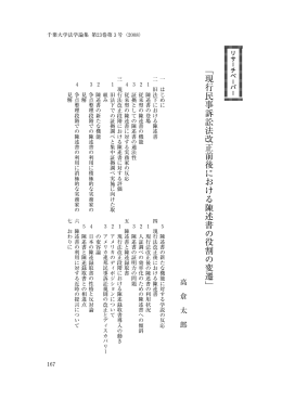 ﹁現行民事訴訟法改正前後における陳述書の役割の変遷﹂