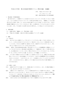 平成20年度 第2回鳥取市教育ビジョン策定会議 会議録