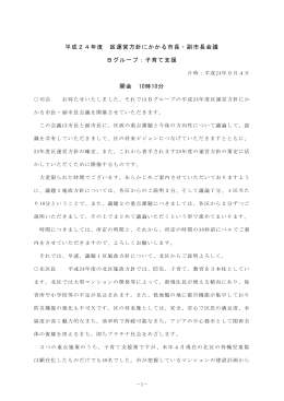平成24年度 区運営方針にかかる市長・副市長会議 Bグループ