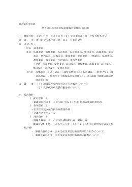 第6回市川市社会福祉審議会会議録（詳細） 1 開催日時：平成18年 9月