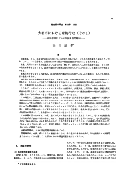 大都市にbける環境行政(その 1) - 首都大学東京 都市環境学部 都市