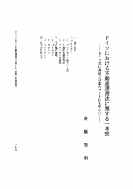 ドイツにおける不動産譲渡法に関する 一 考察