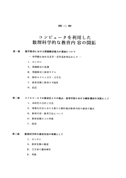 コ ンピュータを利用した 数理科学的な教育内容の開拓