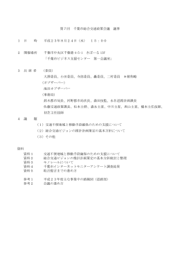 第7回 千葉市総合交通政策会議 議事 1 日 時 平成23年8月24日（水