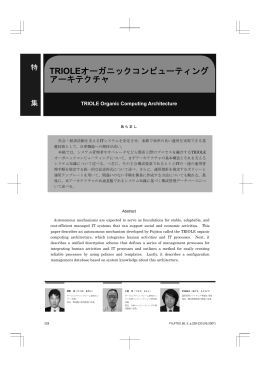 TRIOLEオーガニックコンピューティング アーキテクチャ