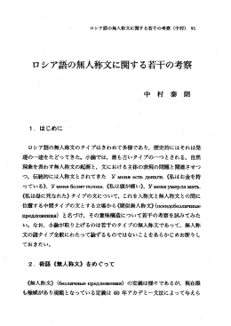 ロシア語の無人称文に関する若二の考察