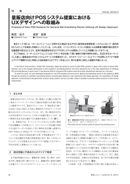 量販店向けPOSシステム提案における UXデザインへの取組み