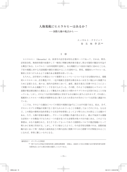人権規範にヒエラルヒーはあるか？ ―国際人権の視点から