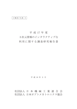 17先端-8 3次元情報のインタラクティブな利用に関する調査研究報告書