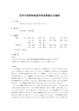 草津市廃棄物減量等推進審議会会議録