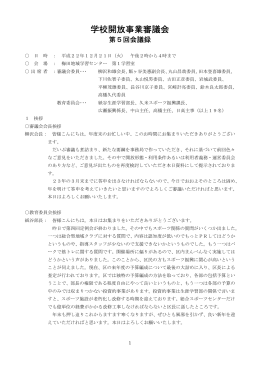 第5回・第6回学校開放事業審議会会議録（PDF：93KB）