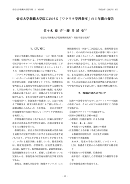 帝京大学教職大学院における「ワクワク学習教室」の1年間の報告