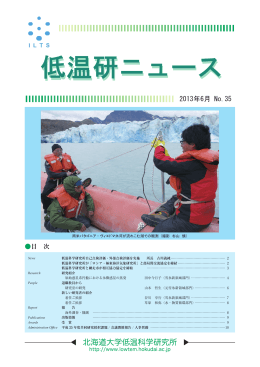 2013年6月 No.35 - 北海道大学低温科学研究所