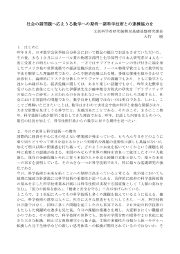 社会の諸問題へ応えうる数学への期待－諸科学技術との連携協力を