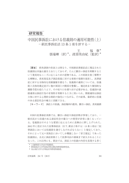 中国民事訴訟における信義則の適用可能性（上）