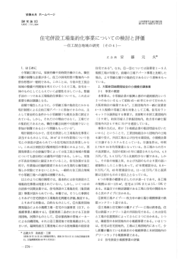（5）住宅併設工場集約化事業についての検討と評価