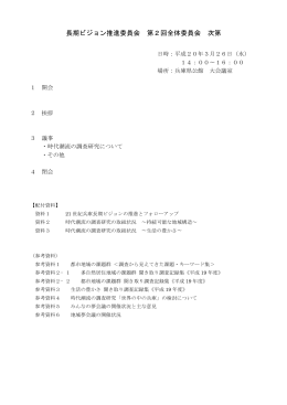 長期ビジョン推進委員会 第2回全体委員会 次第