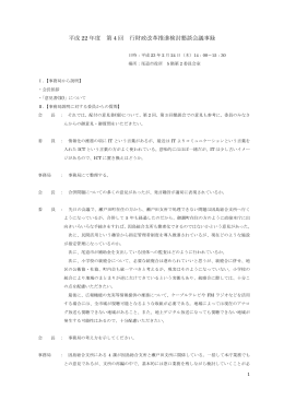 第4回行財政改革推進検討懇談会議事録 (PDF形式：27KB)
