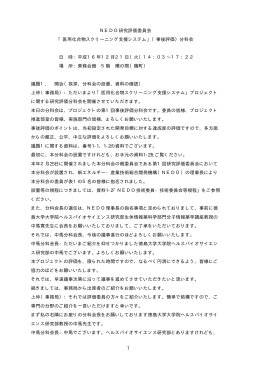 1 NEDO研究評価委員会 「医用化合物スクリーニング支援システム