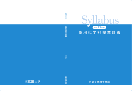応用化学科授業計画