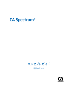CA Spectrum コンセプト ガイド - support CA