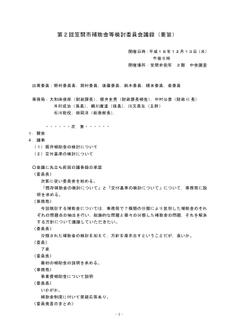 第2回会議録（PDF形式 120KB）