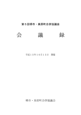 第5回 堺市・美原町合併協議会 会議録（PDF：369KB）