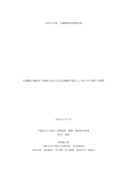 大規模土地取引と開発における官民連携の望ましいあり方に関する研究