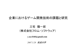 企業におけるゲーム開発技術の課題と研究