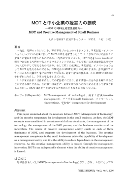 MOT と中小企業の経営力の創成