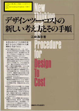 デザイン・ツー・コストの新しい考え方とその手順