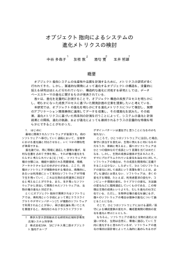 オブジェクト指向によるシステムの 進化メトリクスの - S