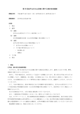 第 50 回岩手山の火山活動に関する検討会会議録