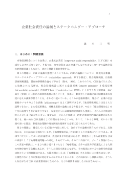企業社会責任の論拠とステークホルダー・アプローチ