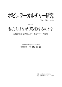 私たちはなぜ〈応援〉するのか？