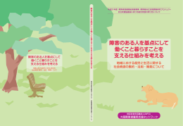 障害のある人を基点にして 働くこと暮らすことを 支える
