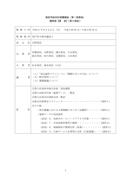 1 高砂市総合計画審議会（第1回部会） 議事録【要 旨】〔第2部会〕 開 催