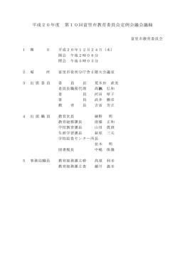 会議録概要 (ファイル名：kaigiroku20_10 サイズ：27.86KB)