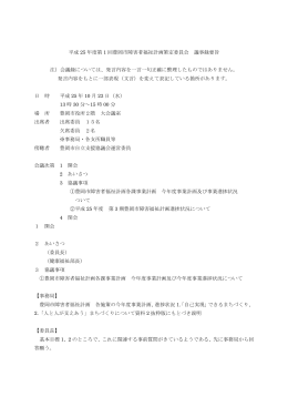 平成25年度第1回豊岡市障害者福祉計画策定委員会 会議録要旨