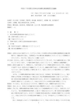 平成17年度第2回和光市国際化推進懇話会会議録