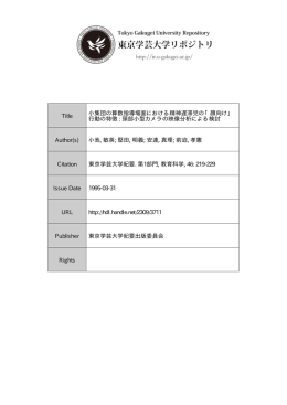 Page 1 Page 2 小集団の算数キ盲導場面における精神遅滞児の