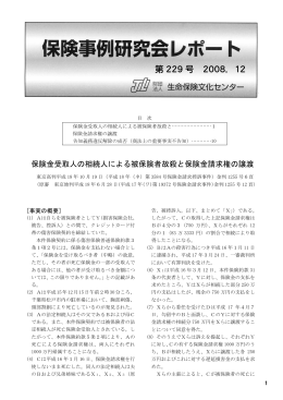 保険金受取人の相続人による被保険者故殺と保険金請求権の譲渡