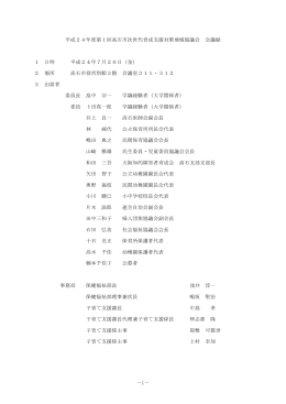 平成24年度第1回高石市次世代育成支援対策地域協議会 会議録 1
