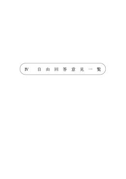 Ⅳ 自 由 回 答 意 見 一 覧